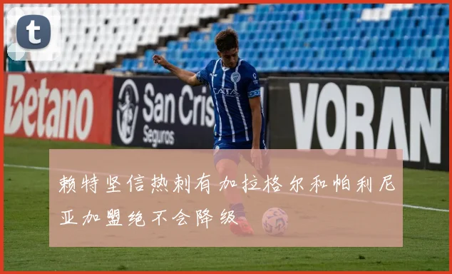 赖特坚信热刺有加拉格尔和帕利尼亚加盟绝不会降级