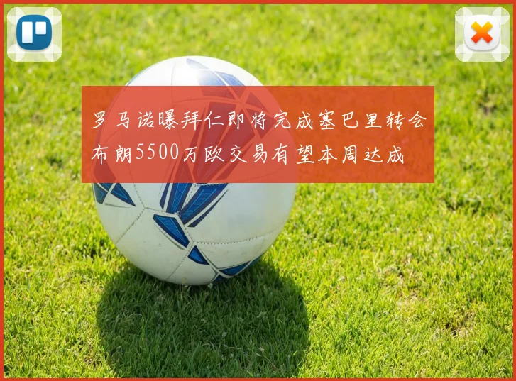 罗马诺曝拜仁即将完成塞巴里转会布朗5500万欧交易有望本周达成
