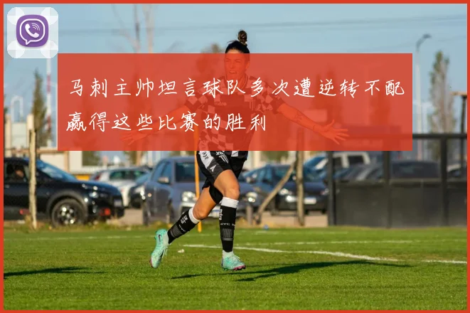 马刺主帅坦言球队多次遭逆转不配赢得这些比赛的胜利