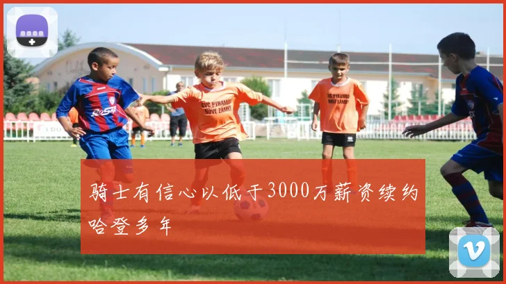 骑士有信心以低于3000万薪资续约哈登多年