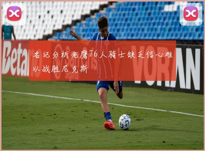 名记分析老鹰76人骑士缺乏信心难以战胜尼克斯