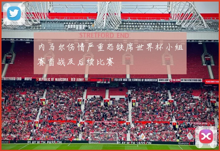 内马尔伤情严重恐缺席世界杯小组赛首战及后续比赛