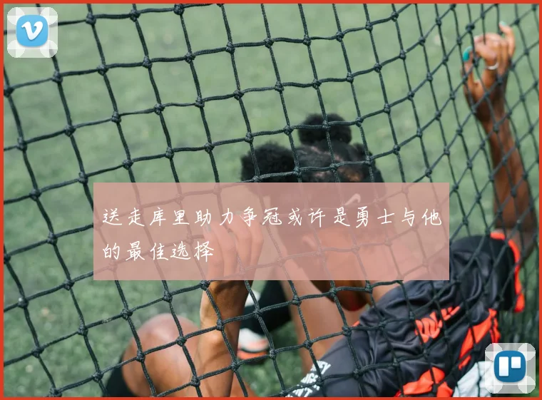 送走库里助力争冠或许是勇士与他的最佳选择